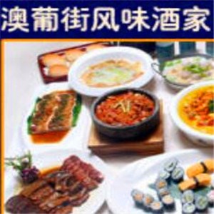 澳葡街风味酒家