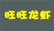旺旺龙虾