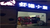 虾港小聚