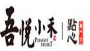 吾悦小禾点心专门店