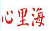 心里海