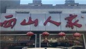 西山人家