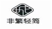 非繁轻简酒店
