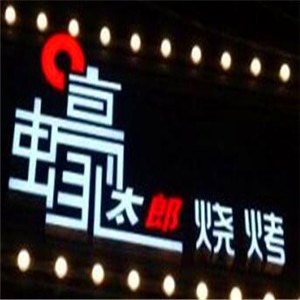 蠔太郎烧烤