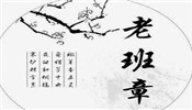 老班章茶叶