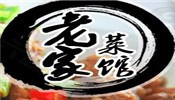 老家土菜馆