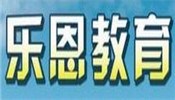 乐恩教育培训学校
