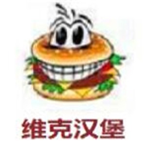 维克汉堡