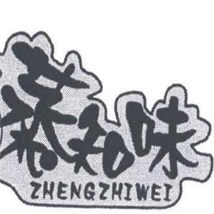 蒸知味蒸菜