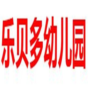 乐贝多幼儿园