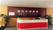 乐道教育