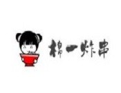棉一炸串