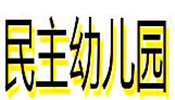 民主幼儿园