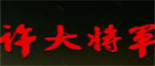 许大将军酒