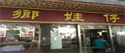 鄉娃仔私房中餐馆