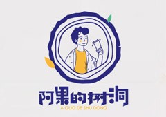 阿果的树洞