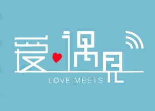 爱遇见