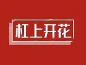 杠上开花串串火锅