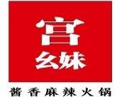 宫幺妹火锅
