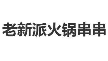 老新派火锅串串