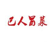 巴人冒菜