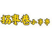 拐枣巷小串串