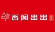牛香阁串串香