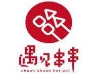 那年遇见串串