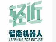 轻近智能机器人教育