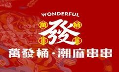 萬發桶潮麻串串