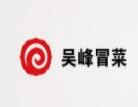 吴峰冒菜