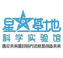 星基地科学实验馆