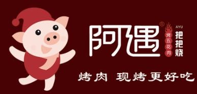 阿遇把把烧