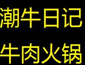 潮牛日记牛肉火锅
