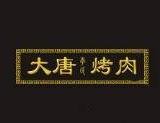 大唐烤肉