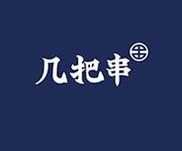 几把串
