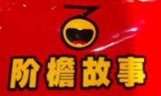 阶檐故事火锅串串