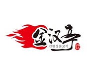 金汉亭烤肉