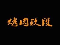 玖段烤肉