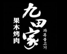 九田家果木烤肉