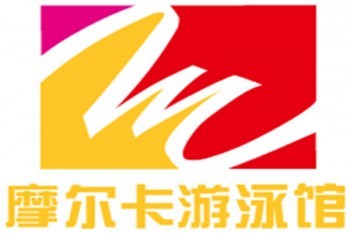 摩尔卡游泳馆