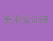 美术培训班