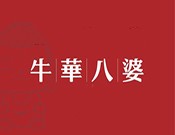 牛华八婆