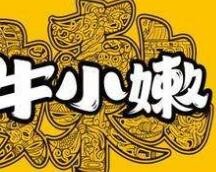 牛小嫩串串香