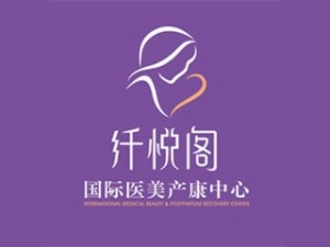 纤悦阁产康中心
