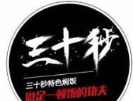 三十秒焖饭
