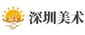深圳美术