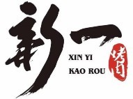 新一烤肉