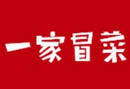 一家冒菜
