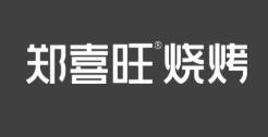 郑喜旺烧烤